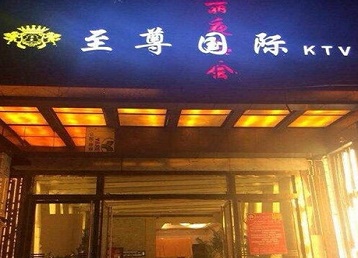 芜湖哪个KTV少爷男模妹子服务好-至尊国际KTV消费价格服务点评