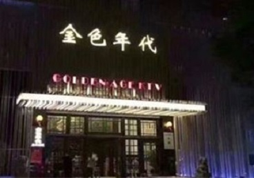 芜湖KTV陪唱男公关哪家最便宜-金色年代KTV便宜消费点评