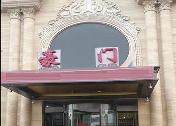 芜湖哪个KTV少爷最好玩-豪门国际KTV消费少爷服务点评